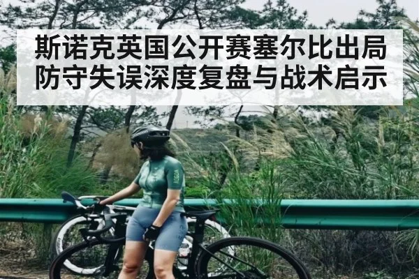 斯诺克英国公开赛塞尔比出局防守失误深度复盘与战术启示