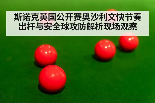 斯诺克英国公开赛奥沙利文快节奏出杆与安全球攻防解析现场观察